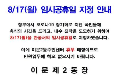 8/17(월) 임시공휴일 안내 이미지